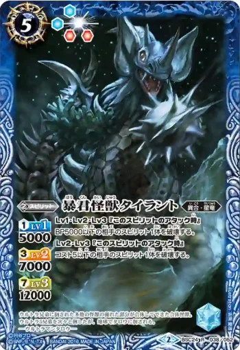 BSC24-038 R 暴君怪獣タイラント(BSC24收錄/2016年度版)