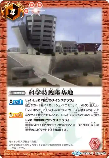 BSC24-042 U 科学特捜隊基地(BSC24收錄/2016年度版)
