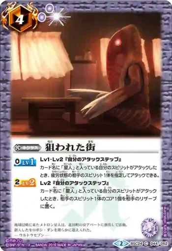 BSC24-044 C 狙われた街(BSC24收錄/2016年度版)
