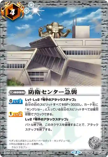 BSC24-045 R 防衛センター急襲(BSC24收錄/2016年度版)