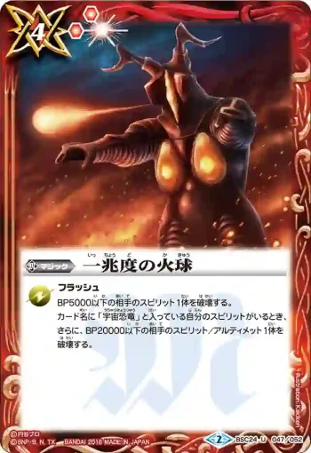 BSC24-047 U 一兆度の火球(BSC24收錄/2016年度版)