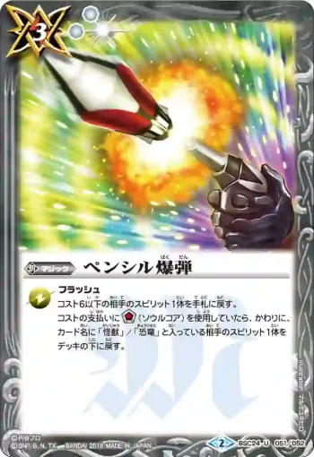 BSC24-051 U ペンシル爆弾(BSC24收錄/2016年度版)