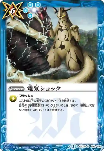 BSC24-052 U 電気ショック(BSC24收錄/2016年度版)