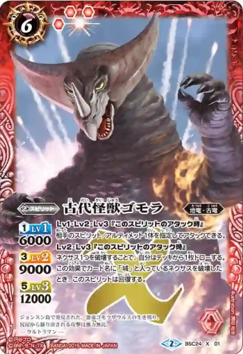 BSC24-X01 X 古代怪獣ゴモラ(BSC24收錄/2016年度版)
