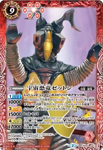 BSC24-X02 X 宇宙恐竜ゼットン(BSC24收錄/2016年度版)