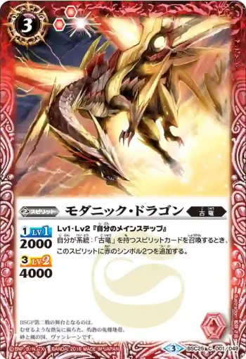 BSC25-001 C モダニック・ドラゴン(BSC25收錄/2016年度版)