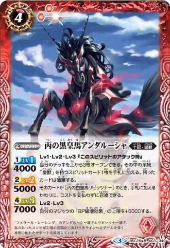 BSC25-003 R 丙の黒皇馬アンダルーシャ(BSC25收錄/2016年度版)