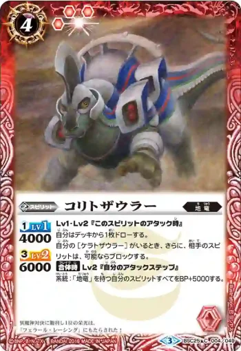 BSC25-004 C コリトザウラー(BSC25收錄/2016年度版)