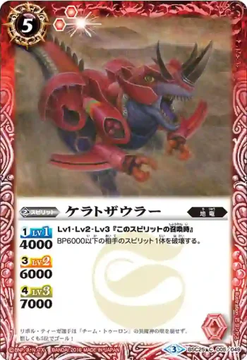 BSC25-005 C ケラトザウラー(BSC25收錄/2016年度版)