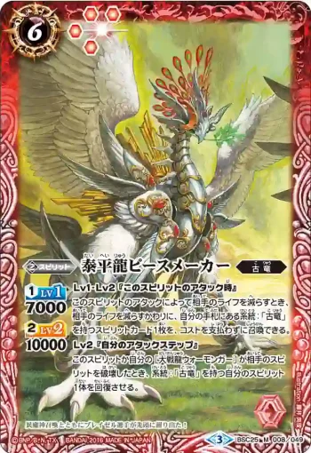 BSC25-008 M 泰平龍ピースメーカー(BSC25收錄/2016年度版)