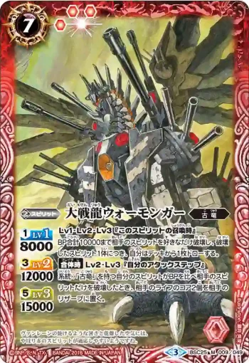 BSC25-009 M 大戦龍ウォーモンガー(BSC25收錄/2016年度版)