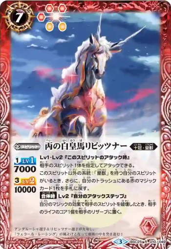 BSC25-010 R 丙の白皇馬リピッツナー(BSC25收錄/2016年度版)
