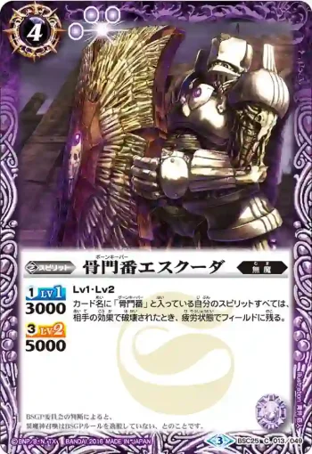 BSC25-013 C 骨門番エスクーダ(BSC25收錄/2016年度版)