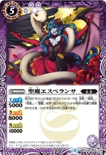 BSC25-016 C 聖魔エスペランサ(BSC25收錄/2016年度版)