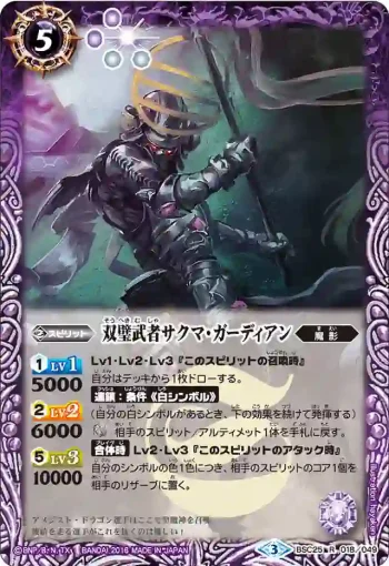 BSC25-018 R 双璧武者サクマ・ガーディアン(BSC25收錄/2016年度版)
