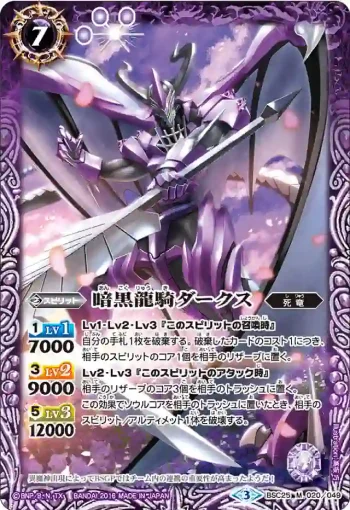 BSC25-020 M 暗黒龍騎ダークス(BSC25收錄/2016年度版)