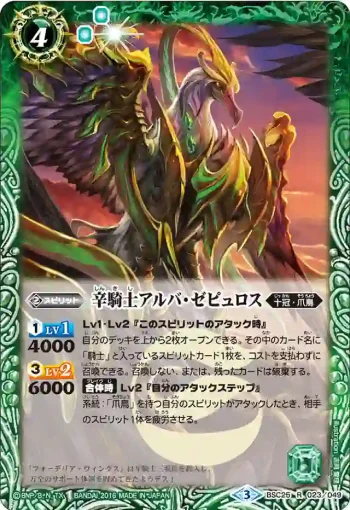 BSC25-023 R 辛騎士アルバ・ゼピュロス(BSC25收錄/2016年度版)