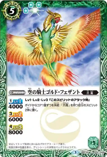 BSC25-025 C 空の騎士ゴルド・フェザント(BSC25收錄/2016年度版)