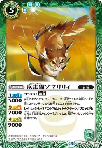 BSC25-027 C 疾走猫ソマリリィ(BSC25收錄/2016年度版)