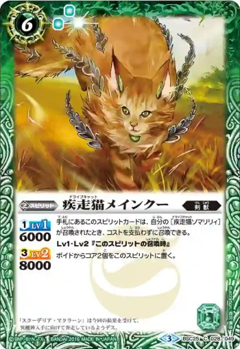 BSC25-028 C 疾走猫メインクー(BSC25收錄/2016年度版)