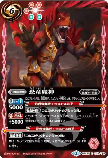 BSC25-033 C 恐竜魔神(BSC25收錄/2016年度版)