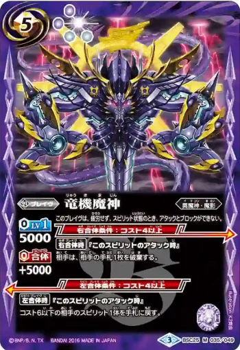 BSC25-035 M 竜機魔神(BSC25收錄/2016年度版)