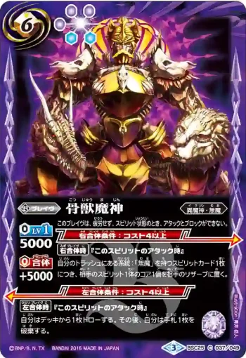 BSC25-037 C 骨獣魔神(BSC25收錄/2016年度版)