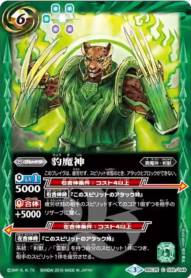 bs-bsc25-039-2016-bsc25 BSC25-039 C 豹魔神(BSC25收錄/2016年度版)