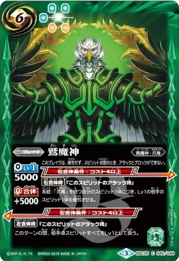 BSC25-040 C 鷲魔神(BSC25收錄/2016年度版)