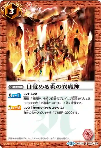 BSC25-041 C 目覚める炎の異魔神(BSC25收錄/2016年度版)