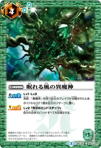 BSC25-043 C 眠れる風の異魔神(BSC25收錄/2016年度版)
