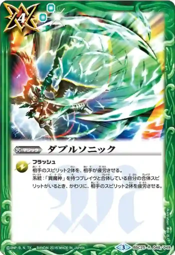 BSC25-048 R ダブルソニック(BSC25收錄/2016年度版)