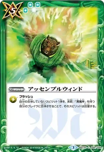 BSC25-049 C アッセンブルウィンド(BSC25收錄/2016年度版)