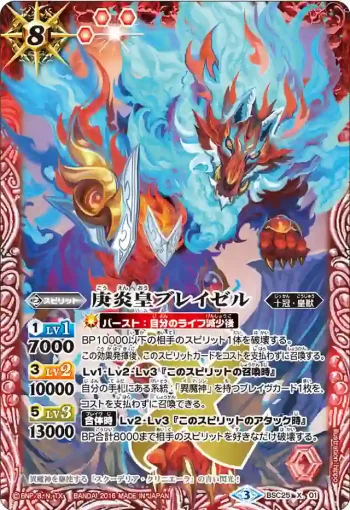 BSC25-X01 X 庚炎皇ブレイゼル(BSC25收錄/2016年度版)