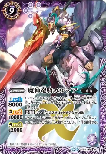 BSC25-X02 X 魔神竜騎ガルデア(BSC25收錄/2016年度版)