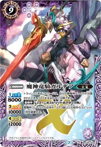 BSC25-X02 X 魔神竜騎ガルデア(BSC36收錄/2020年度版)