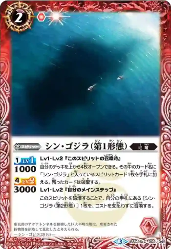 BSC26-002 C シン・ゴジラ（第1形態）(BSC26收錄/2016年度版)