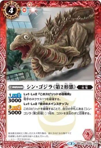 BSC26-005 C シン・ゴジラ（第2形態）(BSC26收錄/2016年度版)