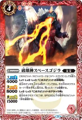 BSC26-006 C 破壊神スペースゴジラ(BSC26收錄/2016年度版)