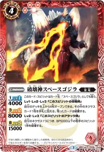 BSC26-006 C 破壊神スペースゴジラ(PB02收錄/2019年度版)