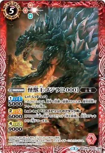 BSC26-010 R 怪獣王ゴジラ[2000](BSC26收錄/2016年度版)
