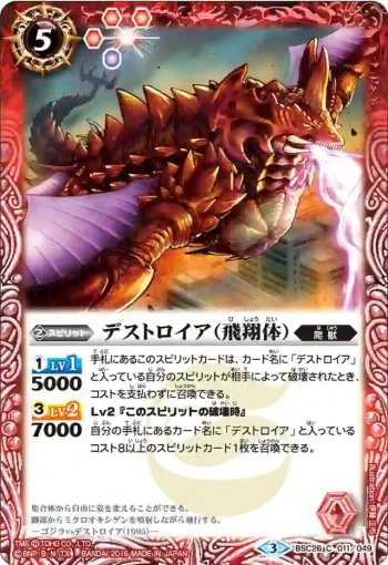 BSC26-011 C デストロイア（飛翔体）(BSC26收錄/2016年度版)