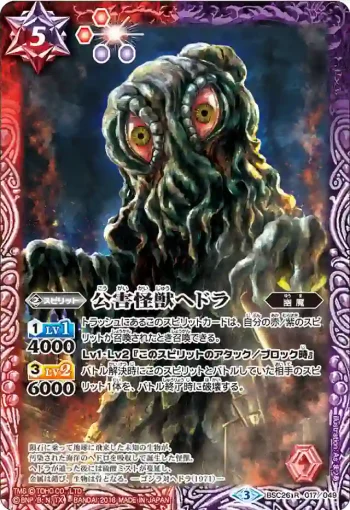 BSC26-017 R 公害怪獣ヘドラ(BSC26收錄/2016年度版)
