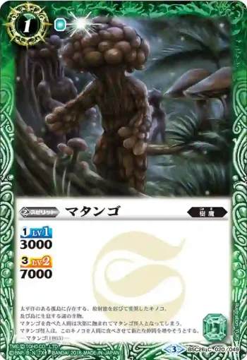 BSC26-020 C マタンゴ(BSC26收錄/2016年度版)