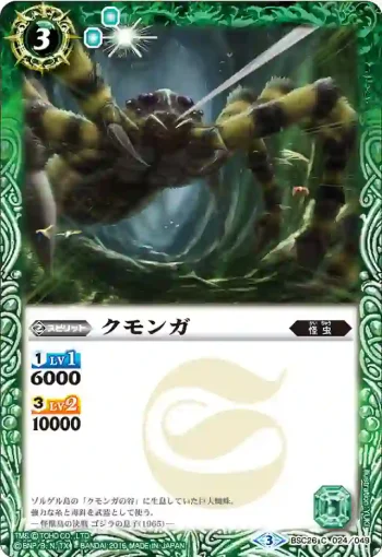 BSC26-024 C クモンガ(BSC26收錄/2016年度版)