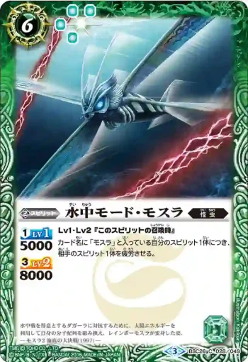 BSC26-028 C 水中モード・モスラ(BSC26收錄/2016年度版)