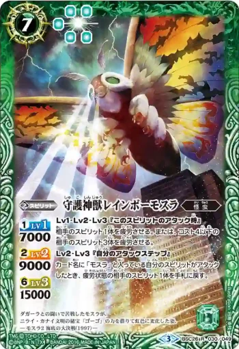 BSC26-030 R 守護神獣レインボーモスラ(BSC26收錄/2016年度版)