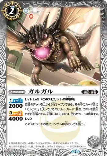 BSC26-033 C ガルガル(BSC26收錄/2016年度版)