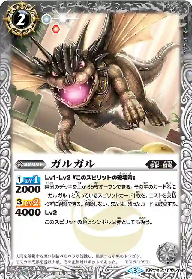 bs-bsc26-033-2016-bsc26 BSC26-033 C ガルガル(BSC26收錄/2016年度版)