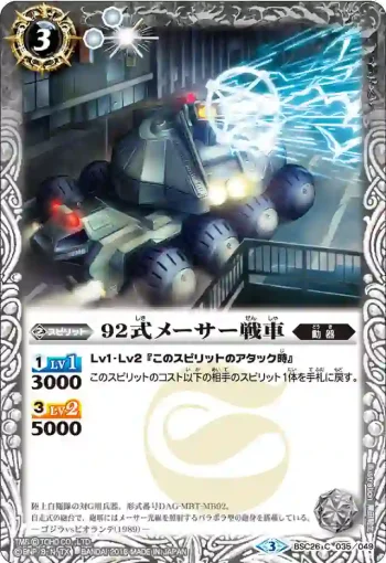 BSC26-035 C 92式メーサー戦車(BSC26收錄/2016年度版)